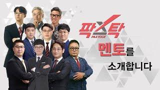 팍스경제TV의 팍스탁! 유능한 멘토 군단을 소개합니다