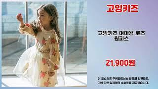 고잉키즈 추천 | 오늘 하루만 이 가격 지금 바로 확인 | 득템 쇼핑템   | 최신 쇼핑 리스트