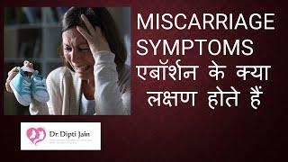 MISCARRIAGE SYMPTOMS एबॉर्शन के क्या लक्षण होते हैं