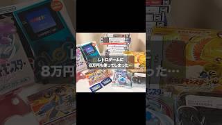 レトロゲーム集めって楽しいけど、お金がどんどん無くなる…#shorts