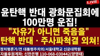 윤탄핵 반대 광화문집회에  1000만명 운집!ㅡ"자유가 아니면 죽음을" 탄핵 반대ㆍ주사파척결 외쳐!ㅡ"계엄령은 간첩ㆍ반국가세력  맞선 통치행위" /2024.12.14