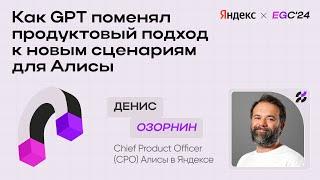 Как GPT поменяла продуктовый подход к новым сценариям для Алисы / Денис Озорнин