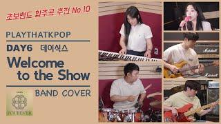 [PTK] 초보밴드를 위한 합주곡 추천!!! | 데이식스(DAY6) - Welcome to the Show 여보컬 밴드버전 (BAND COVER)