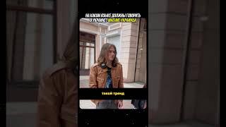 ⁉️На каком языке должны говорить в Украине?