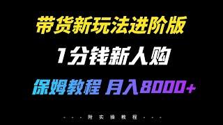 1分钱新人购，带货新玩法！快速起号秘籍！小白保姆级教程