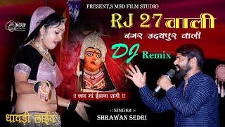 RJ 27 Wali Dj Remix | श्रवण सेदरी | RJ 27 वाली नगर उदयपुर वाली कुण रखवाली जी ईडाणा मारी मायी जी MSD