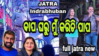 ବାପ ଘରୁ ମୁ କରିଛି ପାପ #title song #jatra indrabhuban #family entertainment scene #jatra_short_mix 