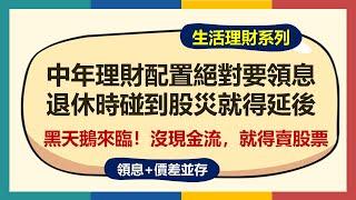 中年的投資理財配置，領息和價差都要並存！不然等到退休時碰到股災，資產瞬間腰斬，沒現金流、也只能賣股票，或是讓退休時間再延後好幾年！【生活理財】~CC中文字幕