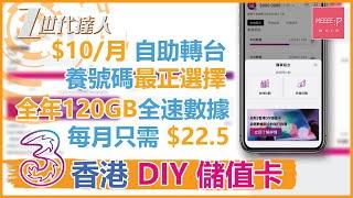 3香港 DIY儲值卡 $10/月 自助轉台 養號碼最正選擇 全年120GB 全速數據 每月只需 $22.5 | SoSim 3hk prepaid sim card