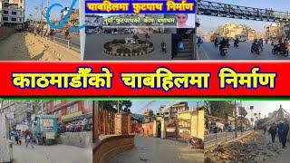  Kathmandu after balen action | Chabahil Footpath Expansion | Balen Shah News Update Today