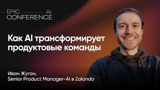 AI-ассистенты: какая от них польза ? / EPIC AI CONFERENCE