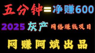 灰产 网赚项目 2025最新 灰产网络赚钱 教你五分钟净赚600元 毫无风险 适合捞偏门的灰产项目（网赚阿斌）