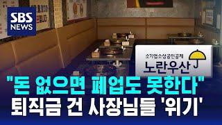 "돈 없으면 폐업도 못한다"…퇴직금 건 사장님들 '위기' / SBS