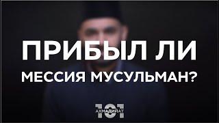 Так кем же был Мирза Гулам Ахмад (мир ему)?