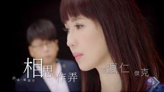 【首播】張瀛仁vs傑克-相思作弄(官方完整版MV)【三立「戲說台灣」片頭曲】