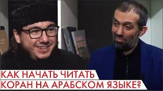 Как начать читать Коран на арабском языке?