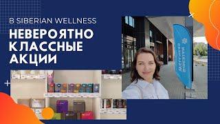 Акции и скидки в Siberian Wellness. Продукция Сибирского здоровья. Качественные витамины и бады.