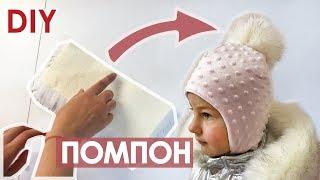 Как сделать помпон своими руками