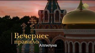 Вечернее правило (субтитры)