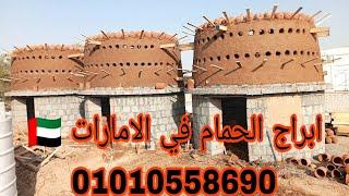 ابو مازن الفخراني في الامارات  بيعمل ابراج حمام  مع ملخص بسيط عن المشروع 01010558690