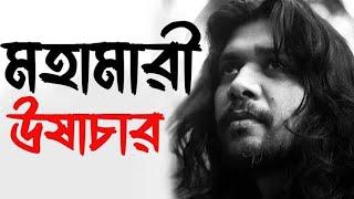 মহামারী ঊষাচার || Probar Ripon ||প্রবার রিপন || poem || কবিতা || @audionovel662 || শ্রুতি উপন্যাস