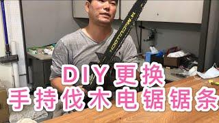 光哥DIY更换手持电锯锯条，阀掉一颗树。DIY replace the hand-held chainsaw blade and cut down a tree.