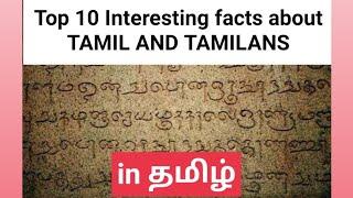 Top 10 Interesting facts about TAMIL/தமிழின் சிறப்பு