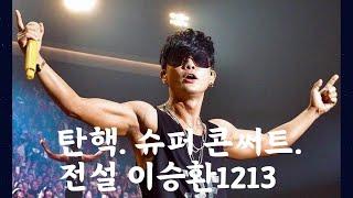 탄핵 슈퍼콘서트  전설이승환  12월 13일  국회앞