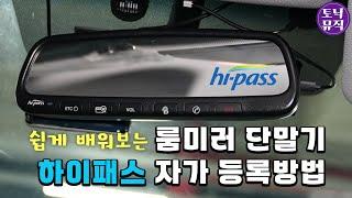 쉽게 배워보는 룸미러 단밀기 하이패스 자가 등록방법 | Room Mirror Hipass Registration