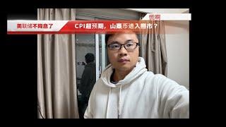 山寨币进入技术性熊市，CPI高于预期