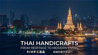 【STYLE BANGKOK】OTOP THAILAND『THAI HANDICRAFTS 1』