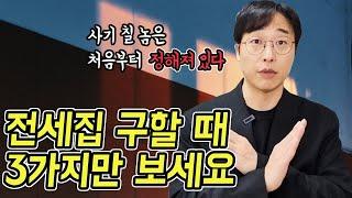 부동산 전세 구하는 법( 안전한 집 찾기 )