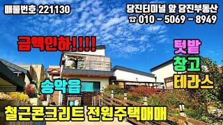 매물번호 221130 / 당진전원주택급매 / 가격인하 / 당진시 송악읍 당진IC인근 철근콘크리트, 텃밭, 창고, 테라스가 있는 당진전원주택 매매 / 당진부동산