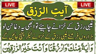 ️ Ayat Ur Rizq Baraye Rizq Mein Izafa | Ayat Rizq | Ayat Rizq With Urdu Translation | Upedia Wazifa