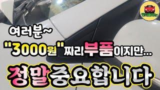 [자동차정보] ~ 여러분... 비록 부품가격이 3000원짜리일지라도...엄청난 역활을합니다