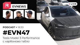 #EVNews  - 19.03 - Tesla Model 3 Performance с карбоново табло