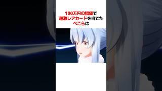 100万円の福袋で超激レアカードを当てたぺこらは