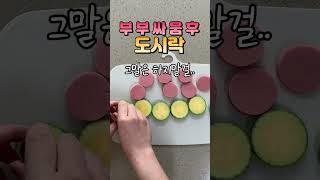 부부싸움 후 남편도시락 #shorts