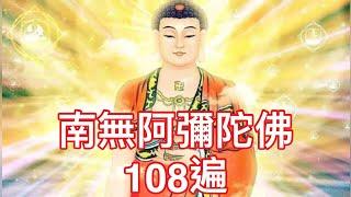 南無阿彌陀佛聖號 108遍 計數版，常念誦，憶念阿彌陀佛，必將親自迎接前往西方極樂淨土