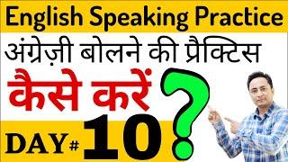 English Speaking Course Day 10 | इंग्लिश बोलने की प्रैक्टिस कैसे करनी है? English Speaking Practice