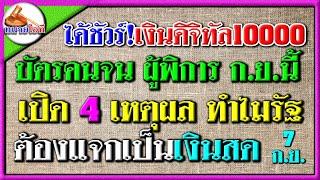 4 เหตุผล ทำไมต้องแจกเป็นเงินสด มาตรการดิจิทัลวอลเล็ท 10000 บาท ข่าวดี บัตรคนจน ผู้พิการ ได้ชัวร์100%