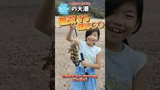 冬の大潮干潮で魚を釣る方法ダイジェスト版#fishingmethod