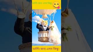 কি  না হয় ভালোবাসার জন্য #shortvideo #funny #comedy #viralshort #viralvideo #cartoon #banglashorts