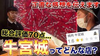 焼肉屋のガチ食レポ。正直な感想をお伝えします。【牛宮城】