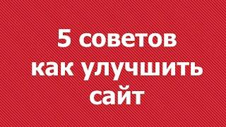 5 советов как улучшить сайт