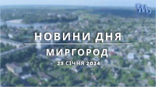 Новини дня | Миргород | 23 січня 2024