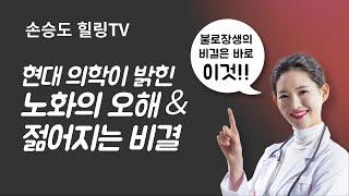 (건강정보) 오래도록 젊음을 유지하고 건강하게 죽는 법 / 세계적인 대가의 상식을 뒤집는 건강 장수법 / 현대 의학이 밝힌 노화의 오해와 젊어지는 비결 / 스티븐 건드리 박사