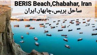 BERIS Beach | Chabahar |Iran ساحل بریس|چابهار|ایران