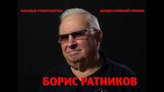 Борис Ратников.Регрессивный гипноз.Ченнелинг.Наталья.