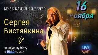 16.11.24 в 15:30 (по Москве)  "Музыкальный вечер с Сергеем Бистяйкиным"